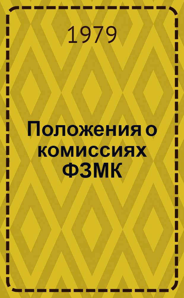 Положения о комиссиях ФЗМК