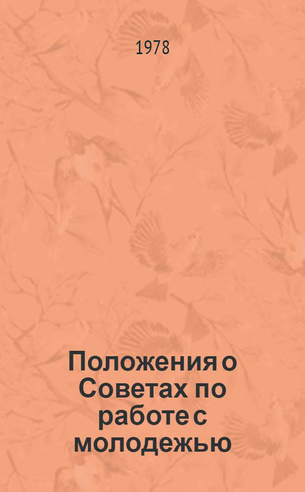 Положения о Советах по работе с молодежью : (Утв. Миннефтехимпромом СССР 21.10.77)