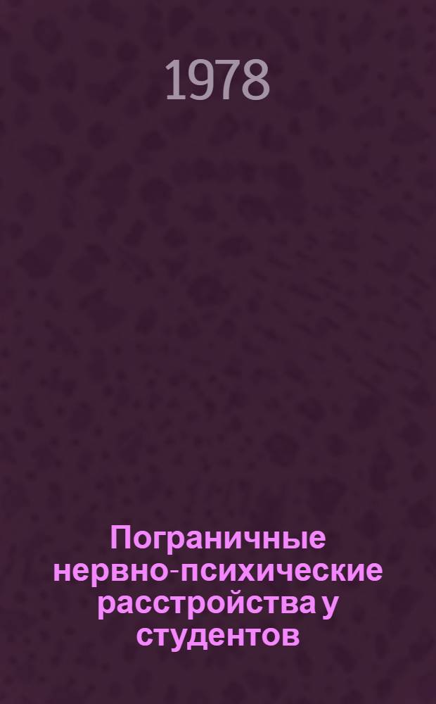 Пограничные нервно-психические расстройства у студентов : (Эпидемиол. и реабилитац. аспекты) : Автореф. дис. на соиск. учен. степени канд. мед. наук : (14.00.18)