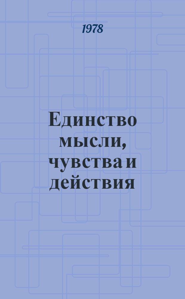 Единство мысли, чувства и действия