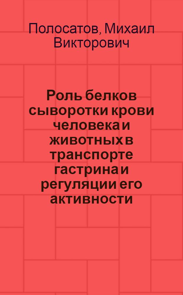 Роль белков сыворотки крови человека и животных в транспорте гастрина и регуляции его активности : Автореф. дис. на соиск. учен. степ. канд. мед. наук : (03.00.13)