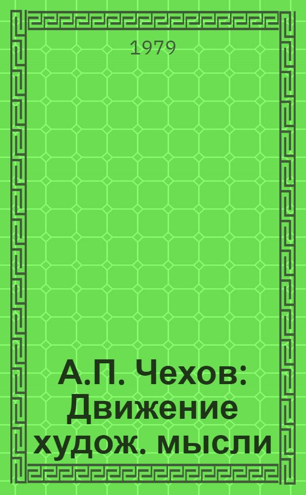 А.П. Чехов : Движение худож. мысли