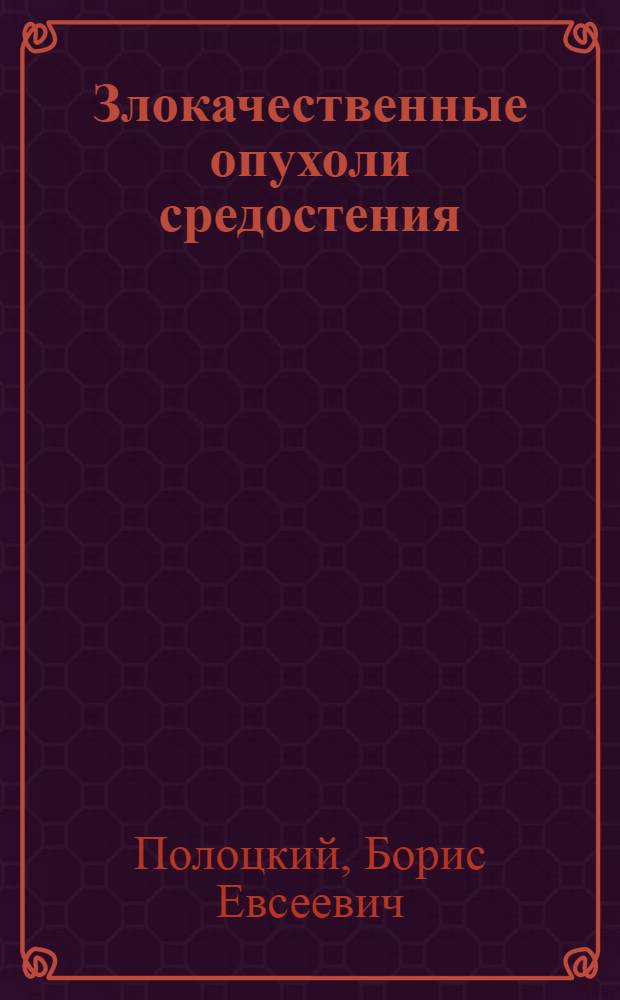 Злокачественные опухоли средостения : (Диагностика и лечение) : Автореф. дис. на соиск. учен. степ. канд. мед. наук : (14.00.14)