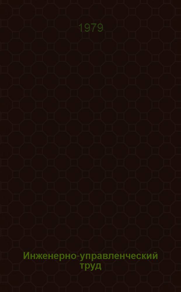 Инженерно-управленческий труд: затраты, эффективность