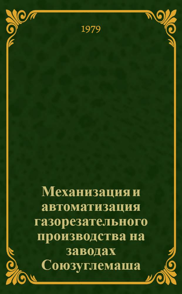 Механизация и автоматизация газорезательного производства на заводах Союзуглемаша : (Обзор)