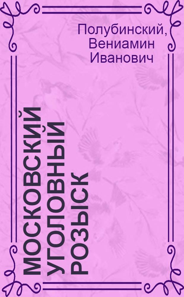 Московский уголовный розыск