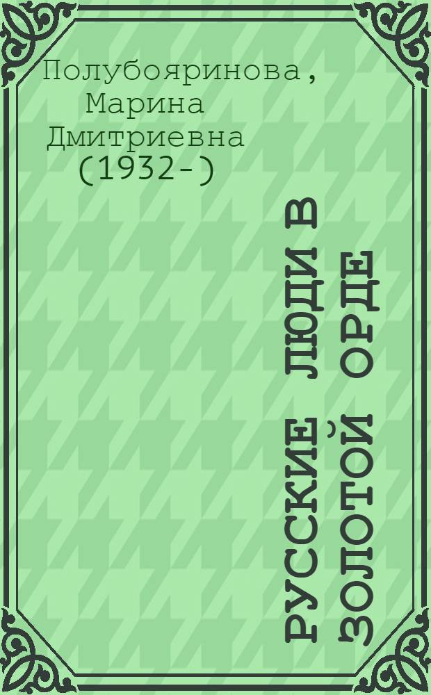 Русские люди в Золотой Орде