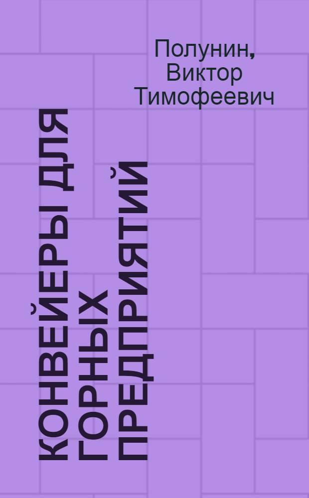 Конвейеры для горных предприятий