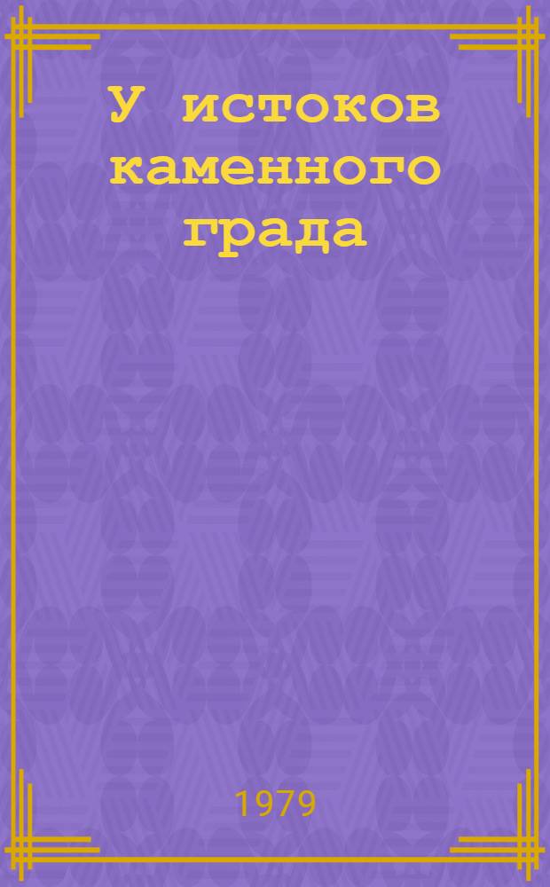У истоков каменного града