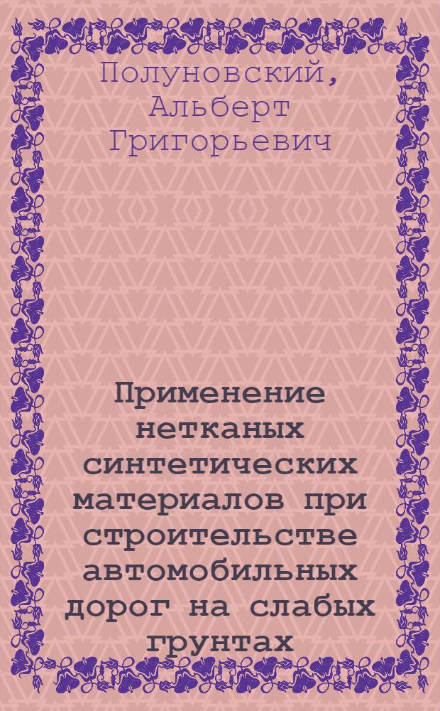 Применение нетканых синтетических материалов при строительстве автомобильных дорог на слабых грунтах