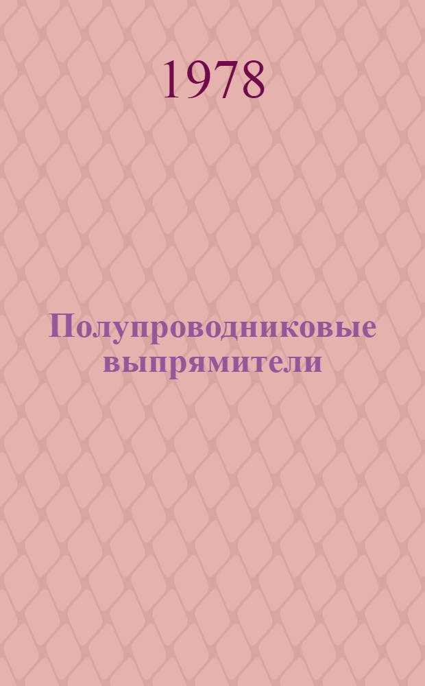 Полупроводниковые выпрямители