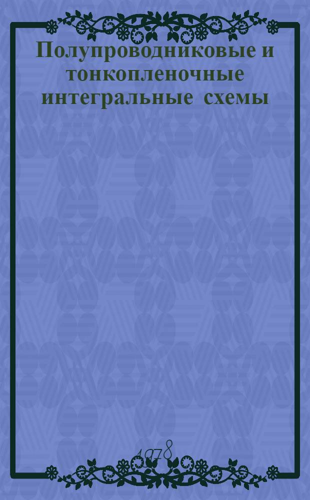Полупроводниковые и тонкопленочные интегральные схемы : Учеб. пособие