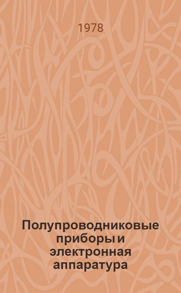 Полупроводниковые приборы и электронная аппаратура : Вопр. электроники : Межвуз. сб