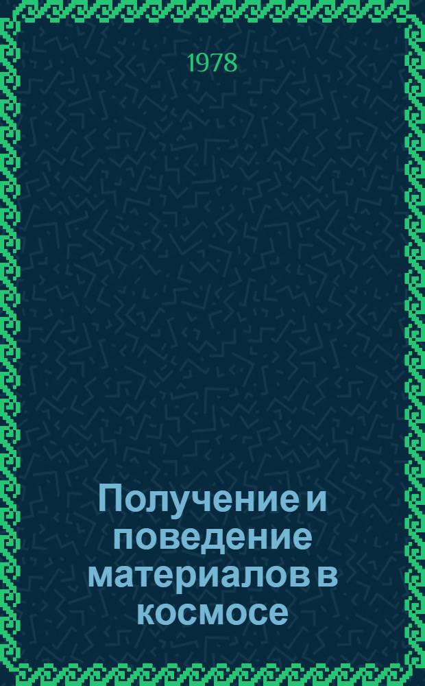 Получение и поведение материалов в космосе : Сб. статей