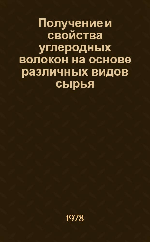 Получение и свойства углеродных волокон на основе различных видов сырья