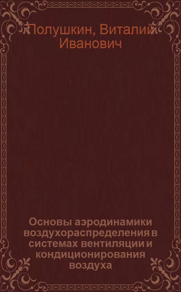 Основы аэродинамики воздухораспределения в системах вентиляции и кондиционирования воздуха