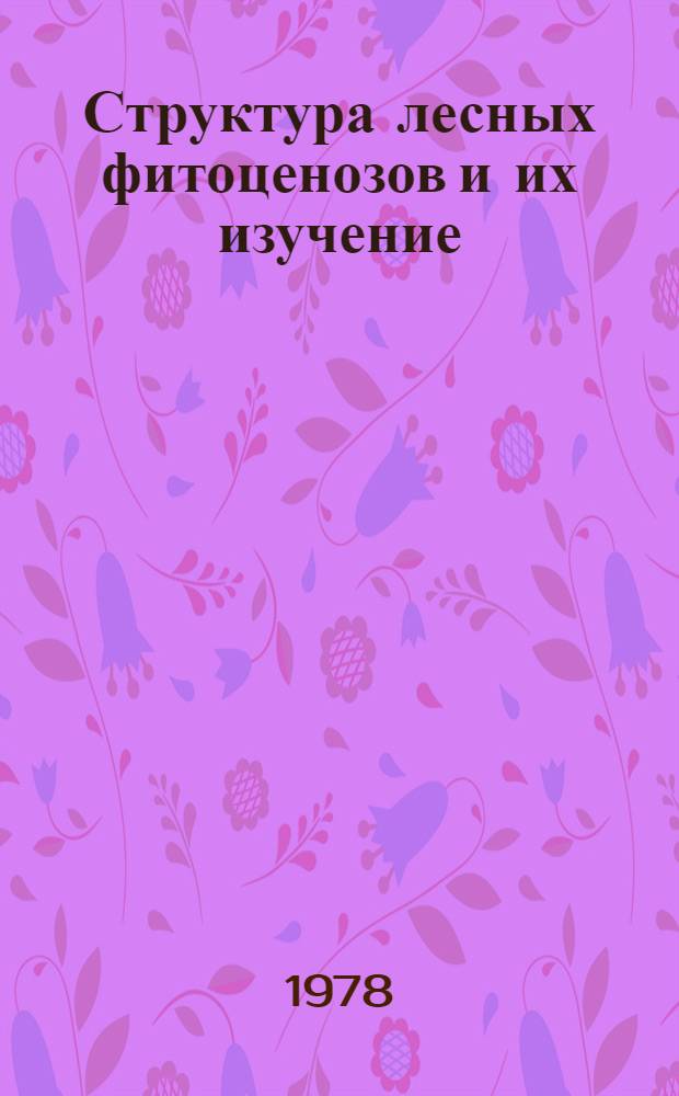 Структура лесных фитоценозов и их изучение : Учеб. пособие