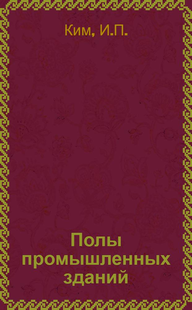 Полы промышленных зданий