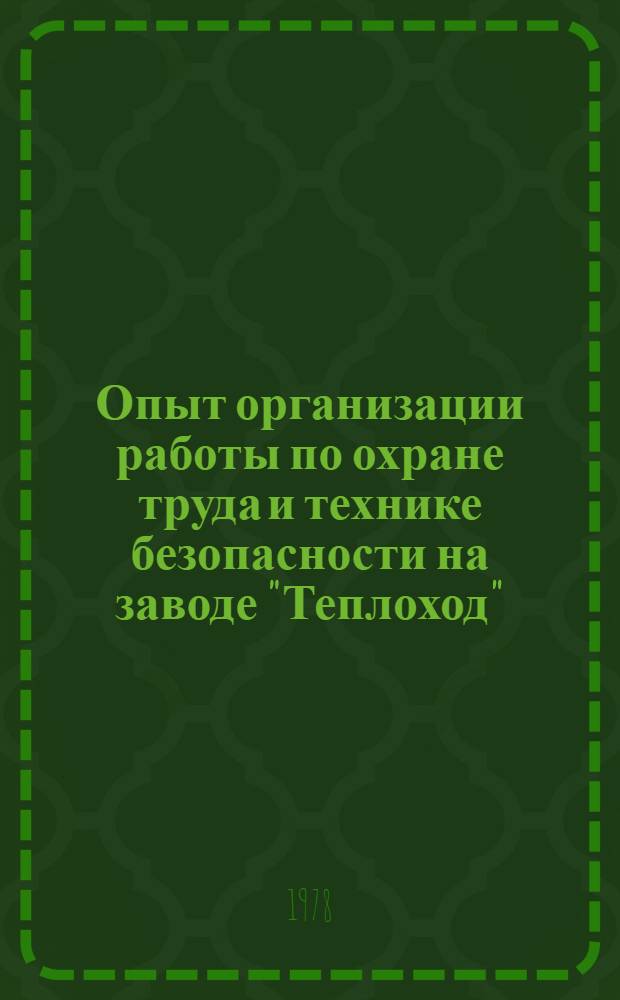 Опыт организации работы по охране труда и технике безопасности на заводе "Теплоход"