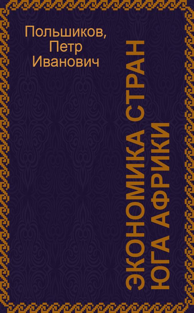 Экономика стран юга Африки : Учеб. пособие
