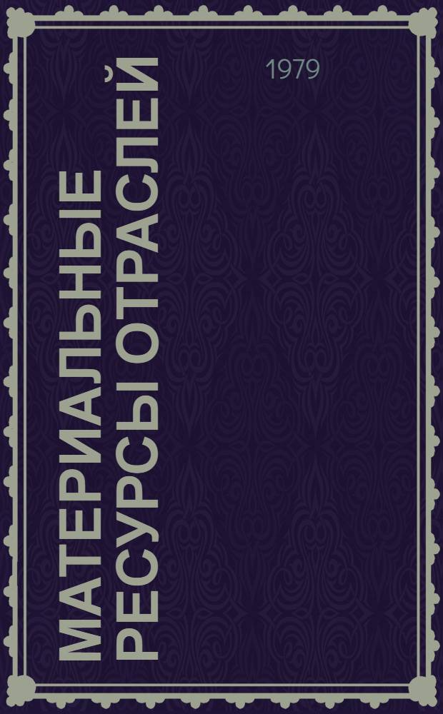 Материальные ресурсы отраслей : Учеб. пособие