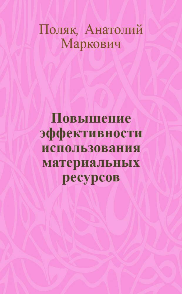 Повышение эффективности использования материальных ресурсов