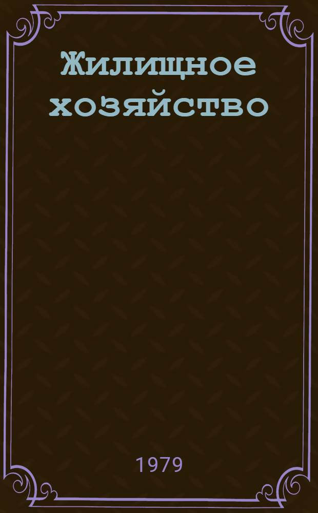 Жилищное хозяйство: перспективы его развития и взаимоотношений с бюджетом