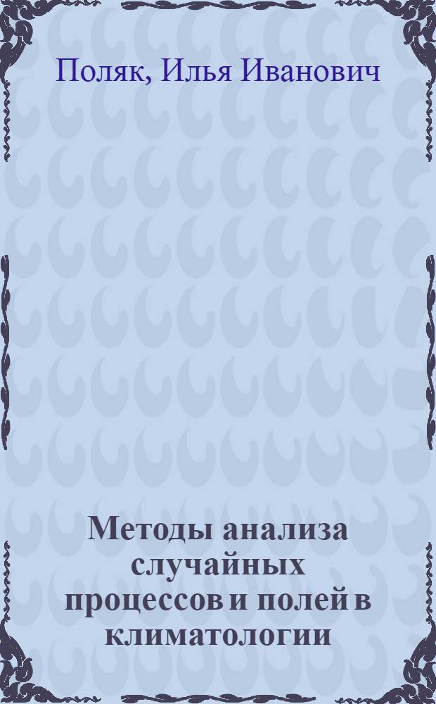 Методы анализа случайных процессов и полей в климатологии
