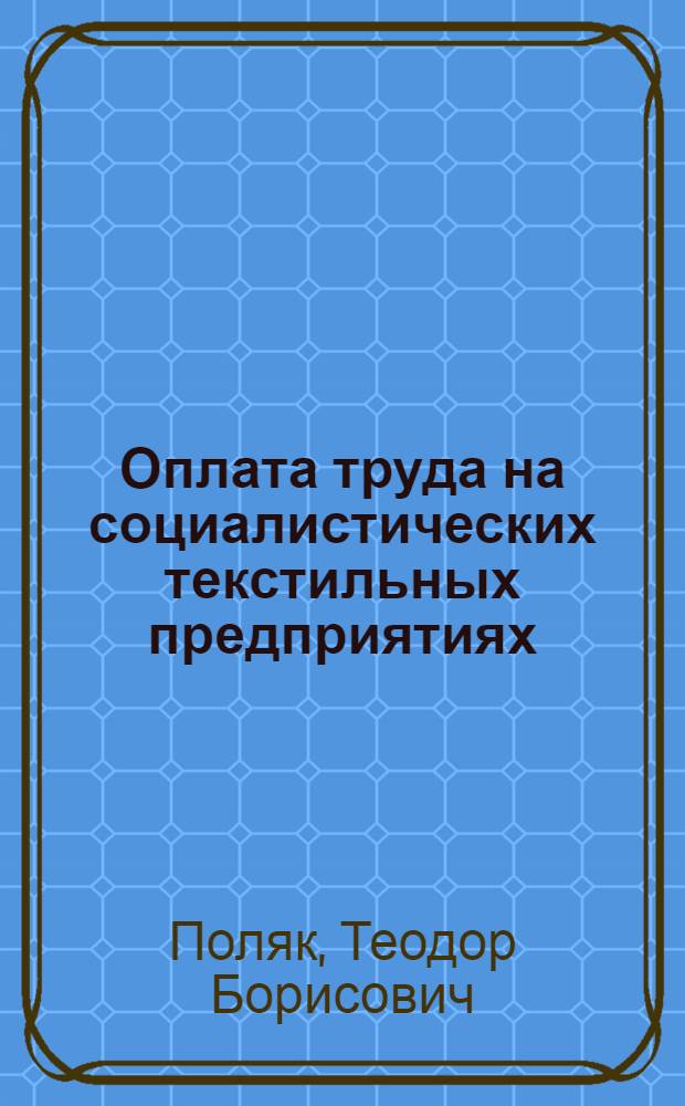 Оплата труда на социалистических текстильных предприятиях : Конспект лекций