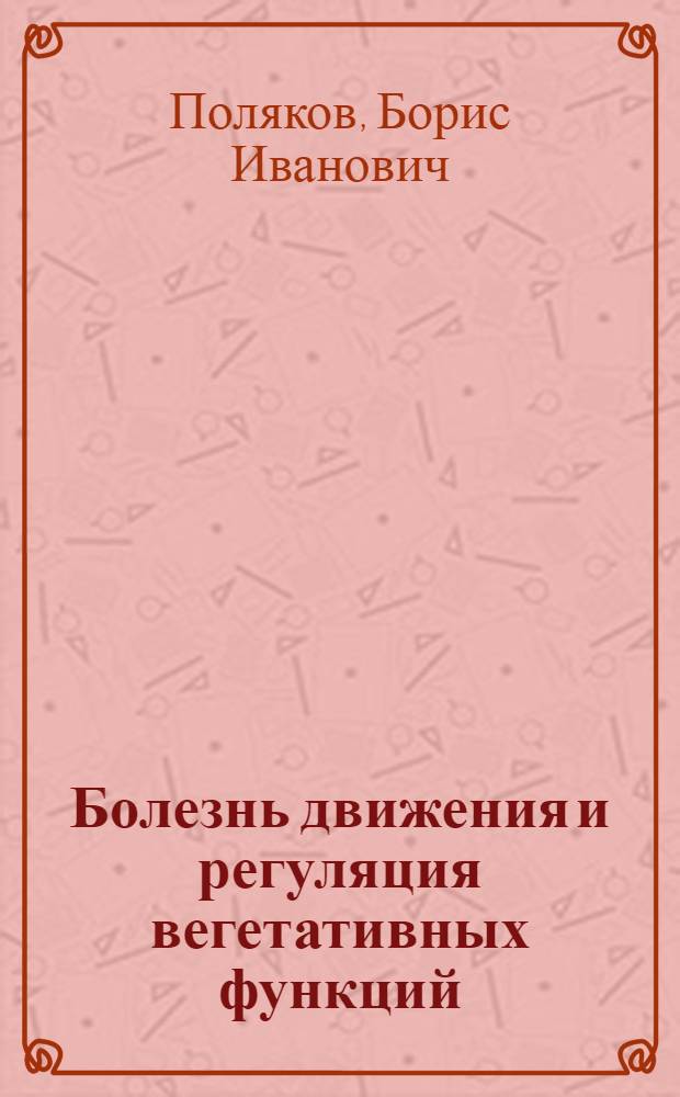 Болезнь движения и регуляция вегетативных функций : Автореф. дис. на соиск. учен. степ. д-ра мед. наук : (14.00.32)