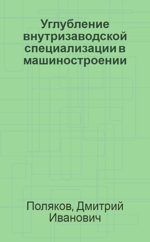 Углубление внутризаводской специализации в машиностроении : Обзор