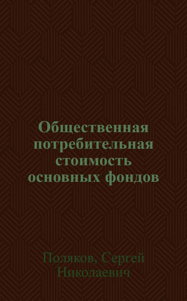 Общественная потребительная стоимость основных фондов