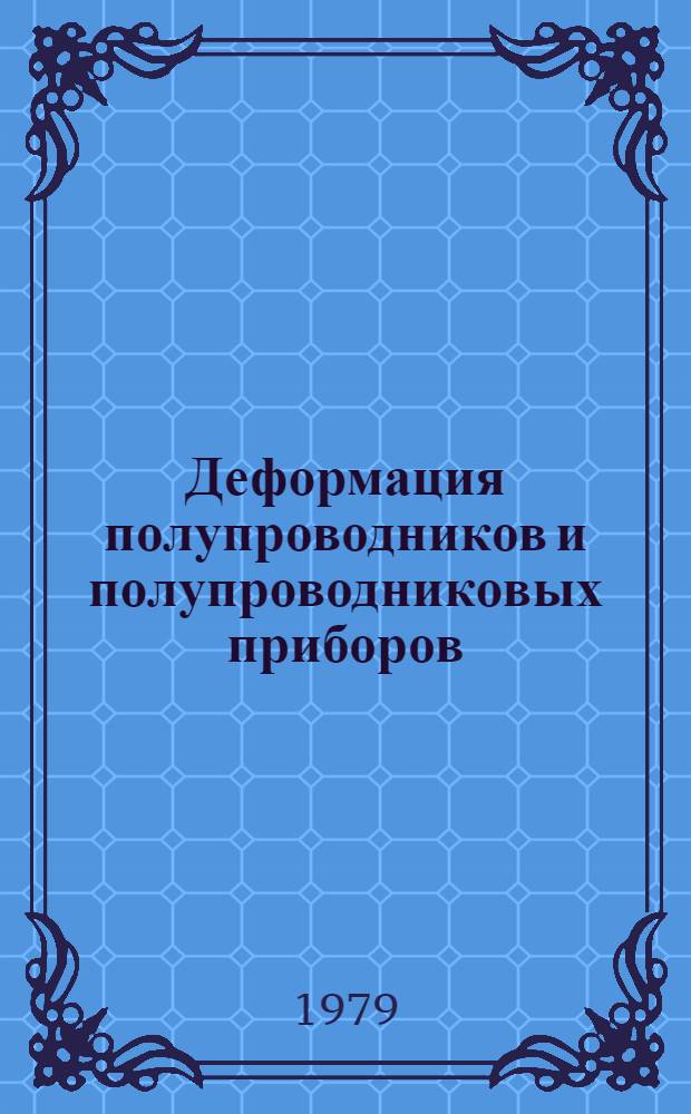 Деформация полупроводников и полупроводниковых приборов