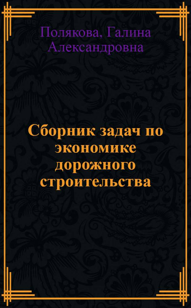 Сборник задач по экономике дорожного строительства : (Учеб. пособие)
