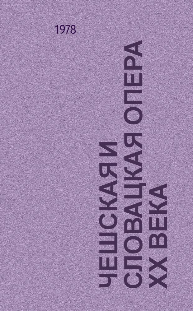 Чешская и словацкая опера ХХ века : В 2 кн.