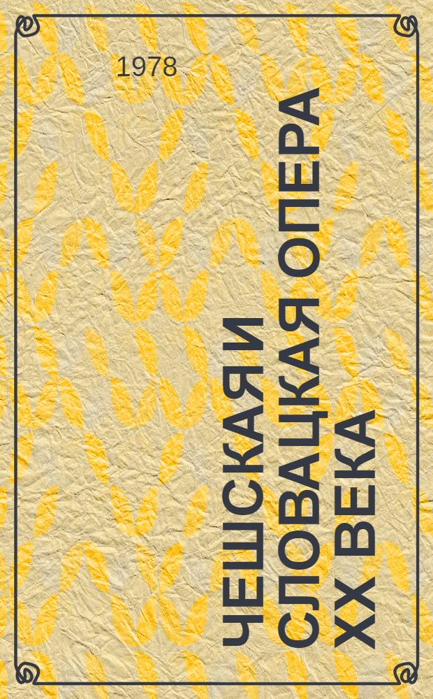 Чешская и словацкая опера ХХ века : [В 2 кн.]. Кн. 1