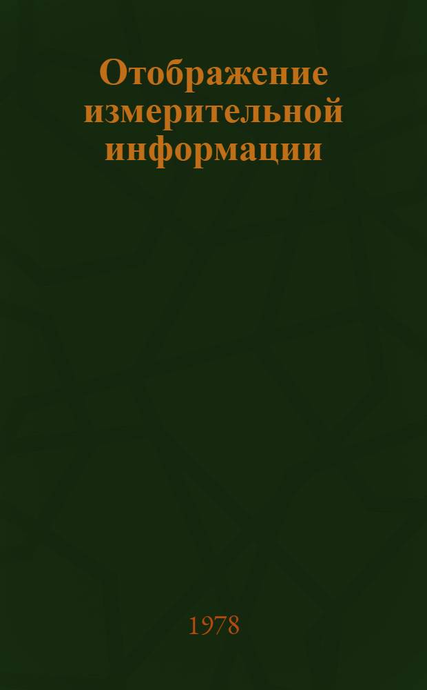 Отображение измерительной информации