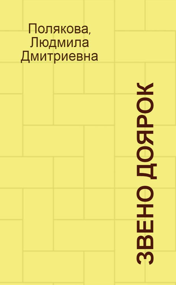 Звено доярок : Профинтерн. отд-ние Больше-Куреин. совхоза Макушин. р-на
