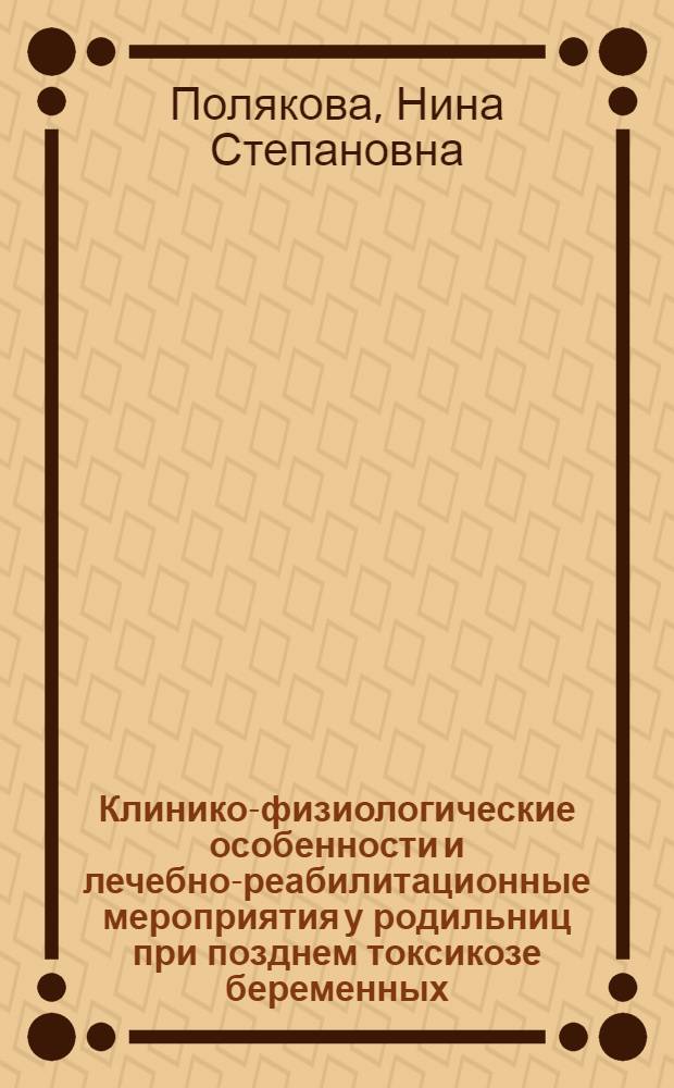 Клинико-физиологические особенности и лечебно-реабилитационные мероприятия у родильниц при позднем токсикозе беременных : Автореф. дис. на соиск. учен. степ. канд. мед. наук : (14.00.01)