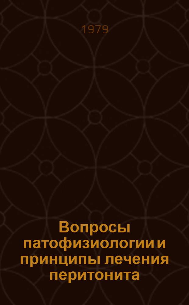 Вопросы патофизиологии и принципы лечения перитонита : Автореф. дис. на соиск. учен. степ. д-ра мед. наук : (14.00.27)