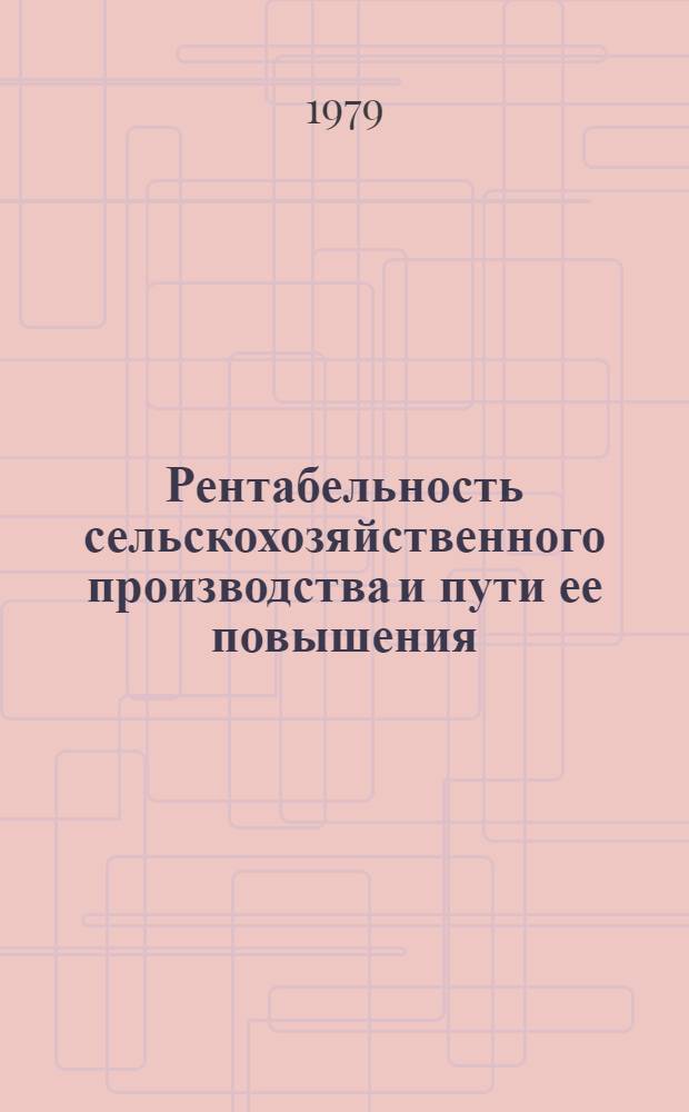 Рентабельность сельскохозяйственного производства и пути ее повышения