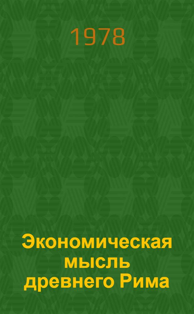 Экономическая мысль древнего Рима : Курс лекций