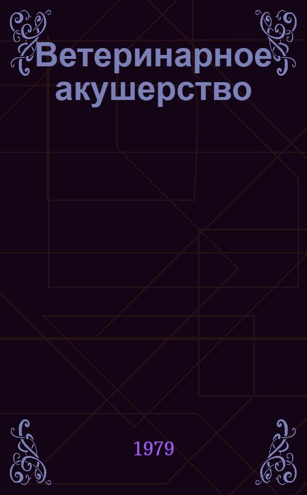 Ветеринарное акушерство : (Конспект лекций)