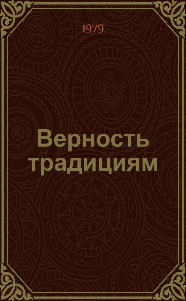 Верность традициям : Очерки о воспитании молодежи на рев. боевых и труд. традициях