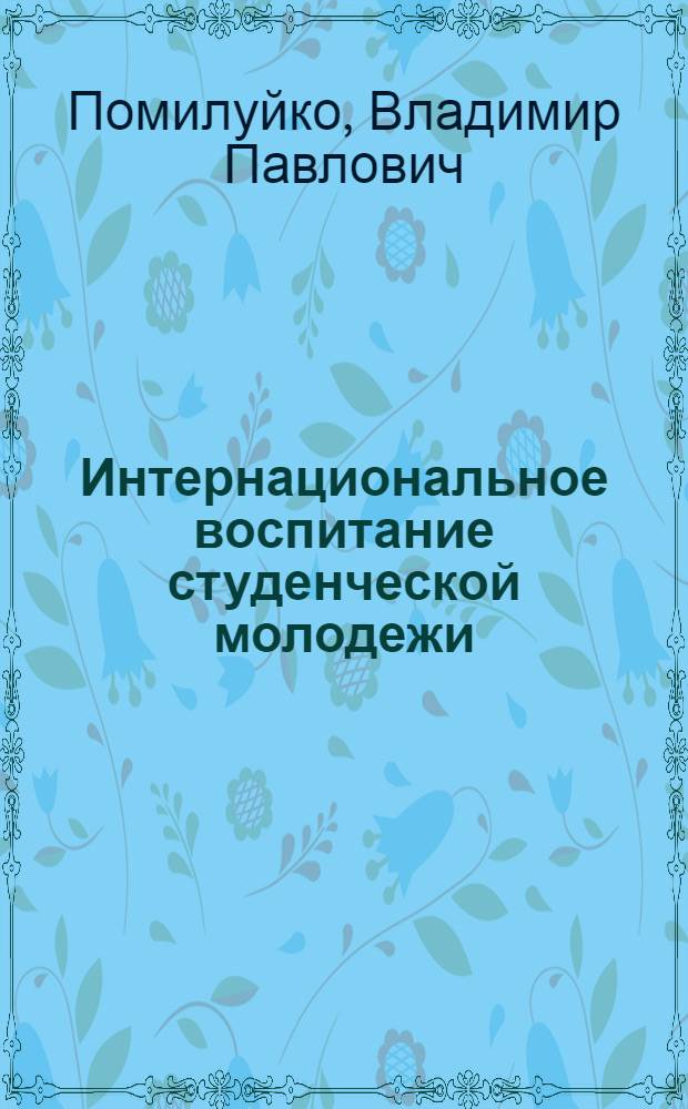 Интернациональное воспитание студенческой молодежи