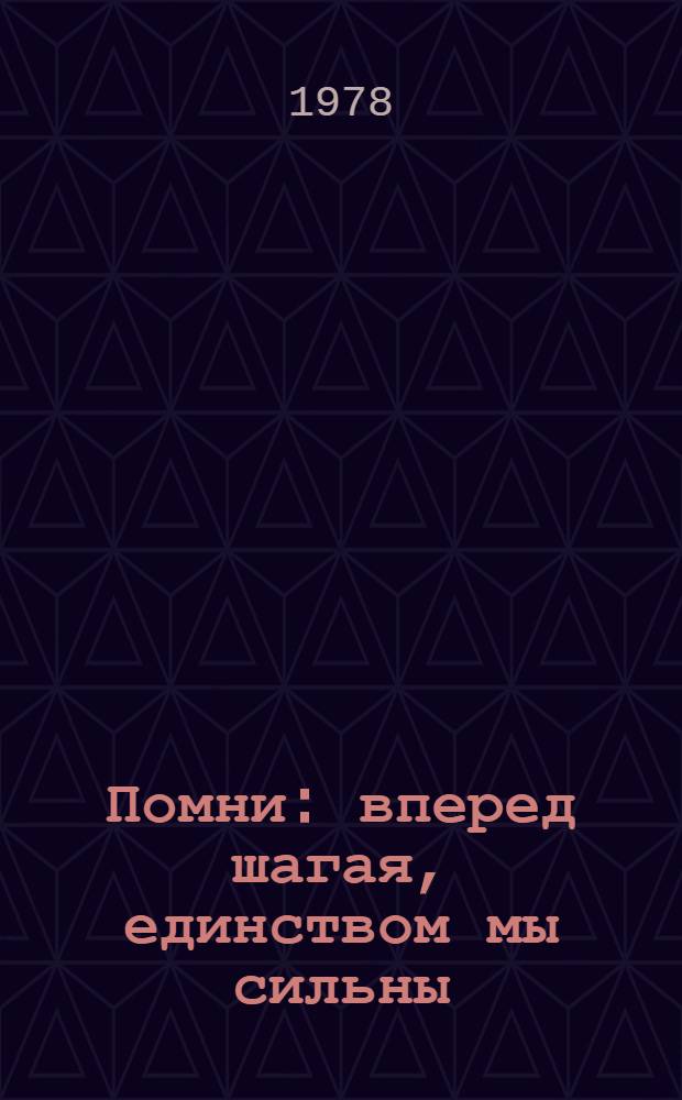 Помни: вперед шагая, единством мы сильны : Рассказывают участники нем. антифашист. сопротивления : Пер. с нем