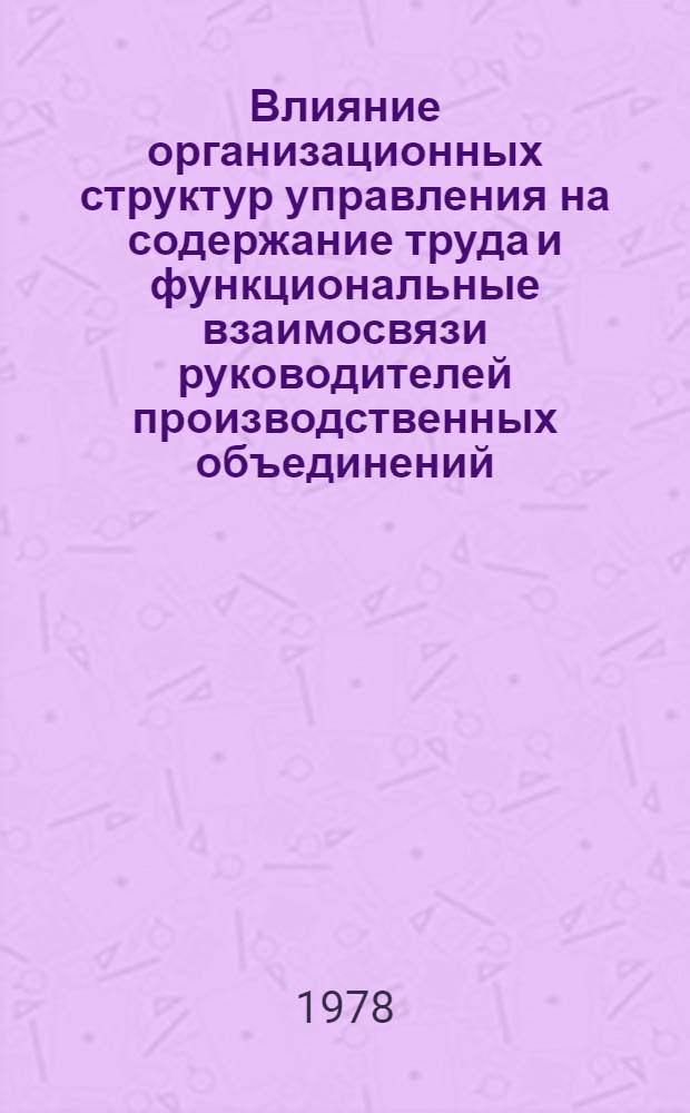 Влияние организационных структур управления на содержание труда и функциональные взаимосвязи руководителей производственных объединений : Обзор
