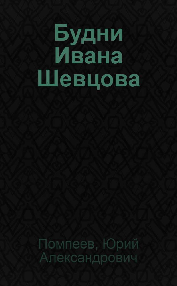 Будни Ивана Шевцова : О бригаде строителей треста № 20