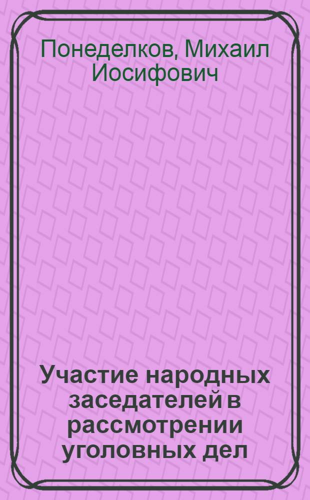 Участие народных заседателей в рассмотрении уголовных дел