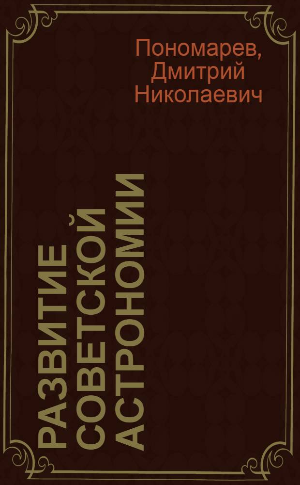 Развитие советской астрономии (1917-1977)
